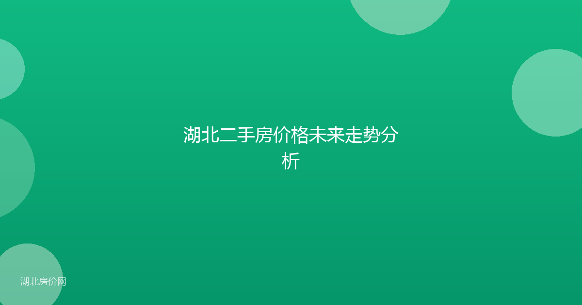 湖北二手房价格未来走势分析