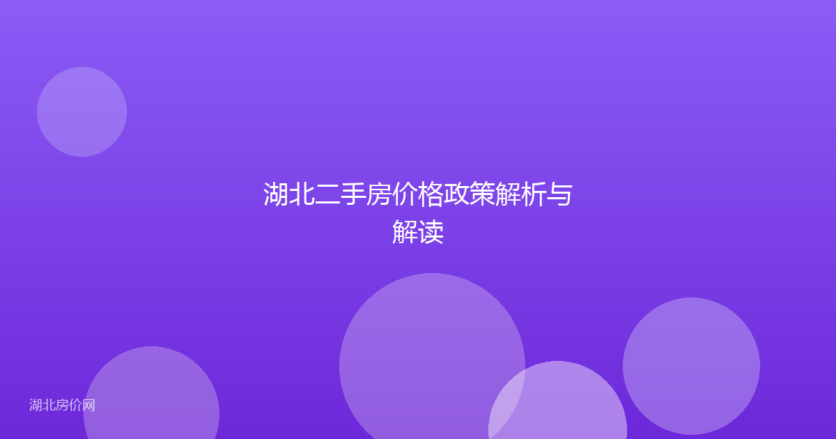 湖北二手房价格政策解析与解读
