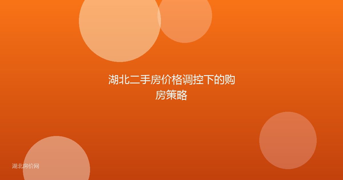 湖北二手房价格调控下的购房策略