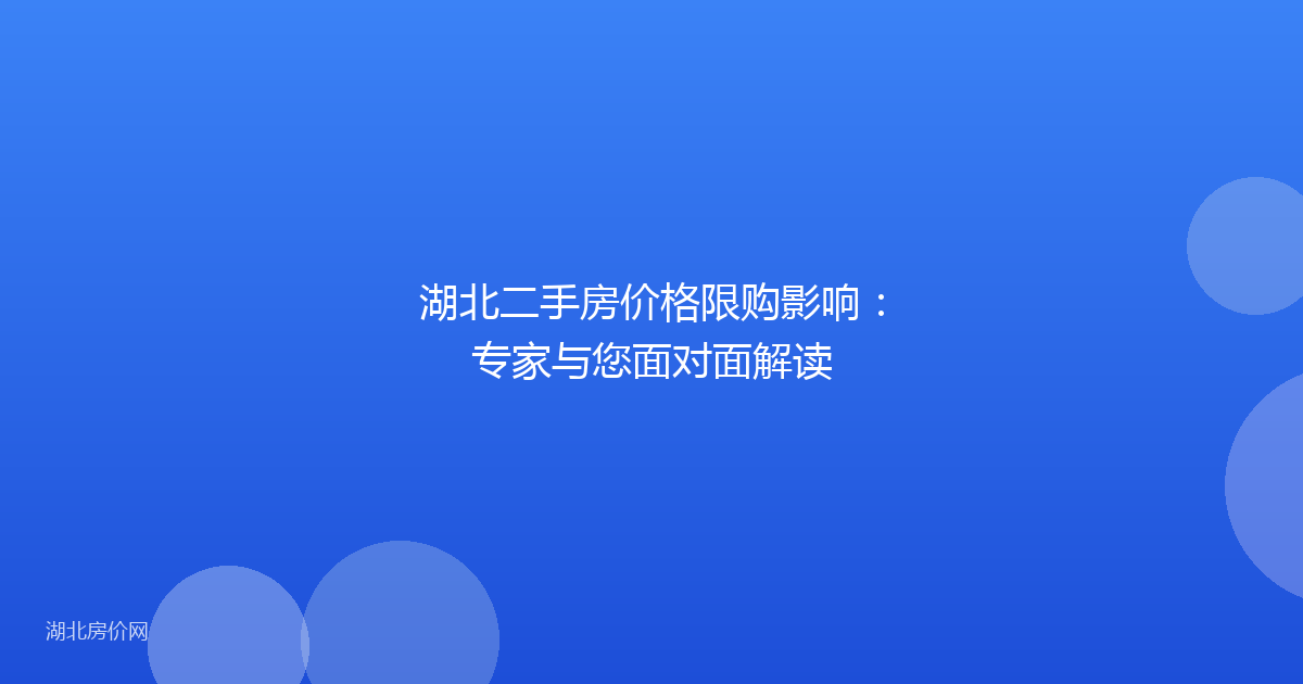 湖北二手房价格限购影响：专家与您面对面解读
