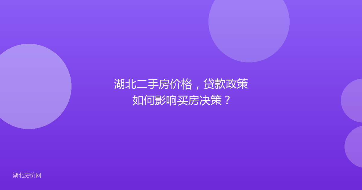 湖北二手房价格,贷款政策如何影响买房决策?