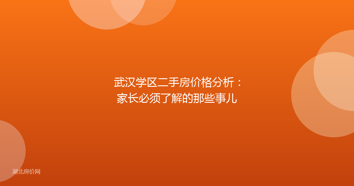 武汉学区二手房价格分析：家长必须了解的那些事儿