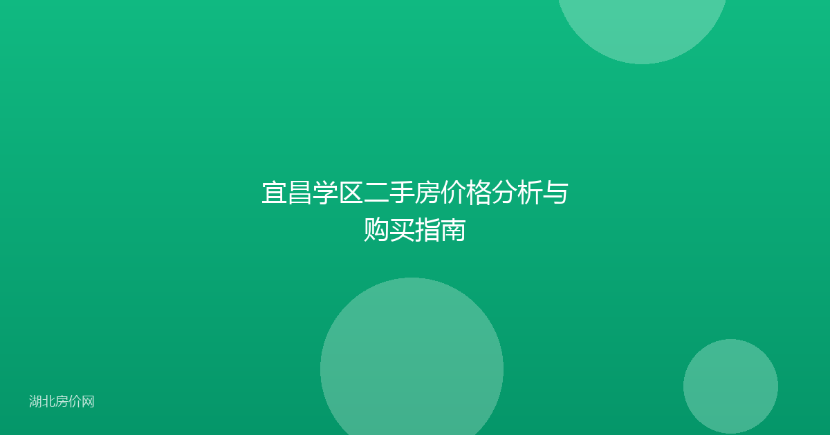 宜昌学区二手房价格分析与购买指南