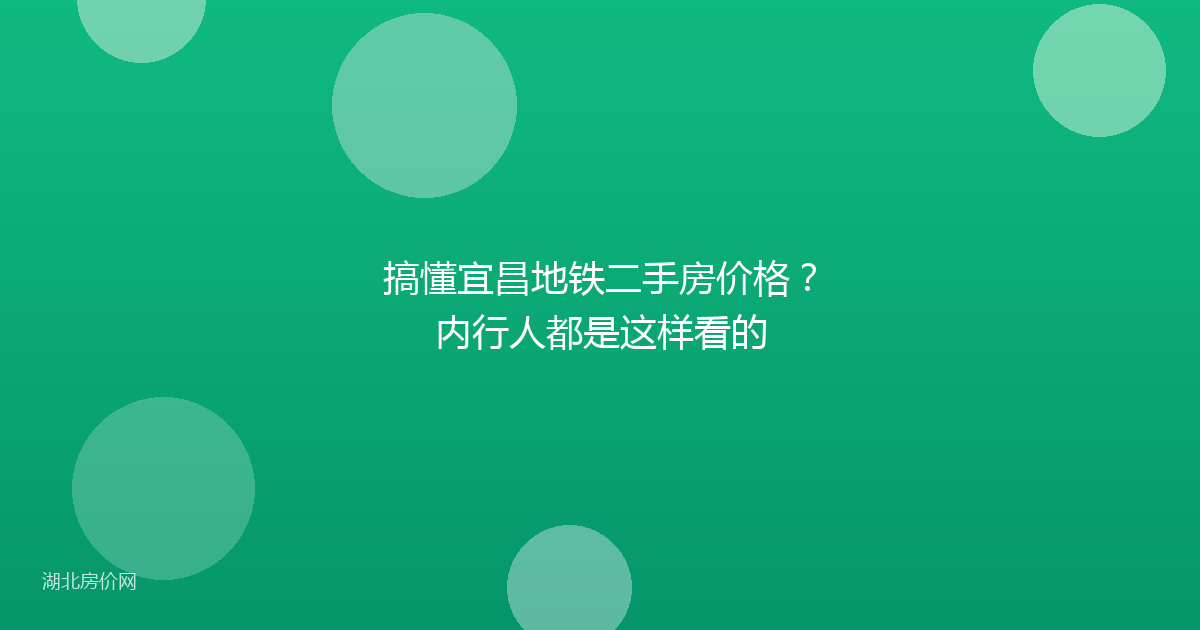 搞懂宜昌地铁二手房价格？内行人都是这样看的
