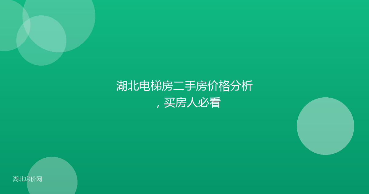 湖北电梯房二手房价格分析,买房人必看