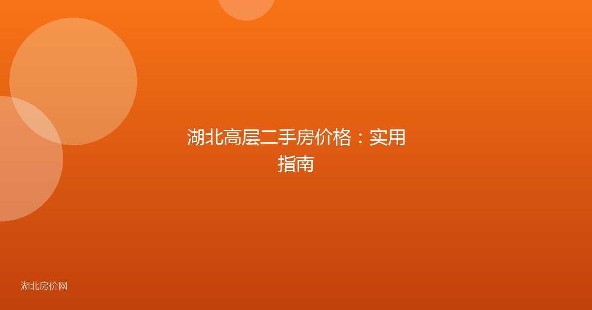 湖北高层二手房价格:实用指南