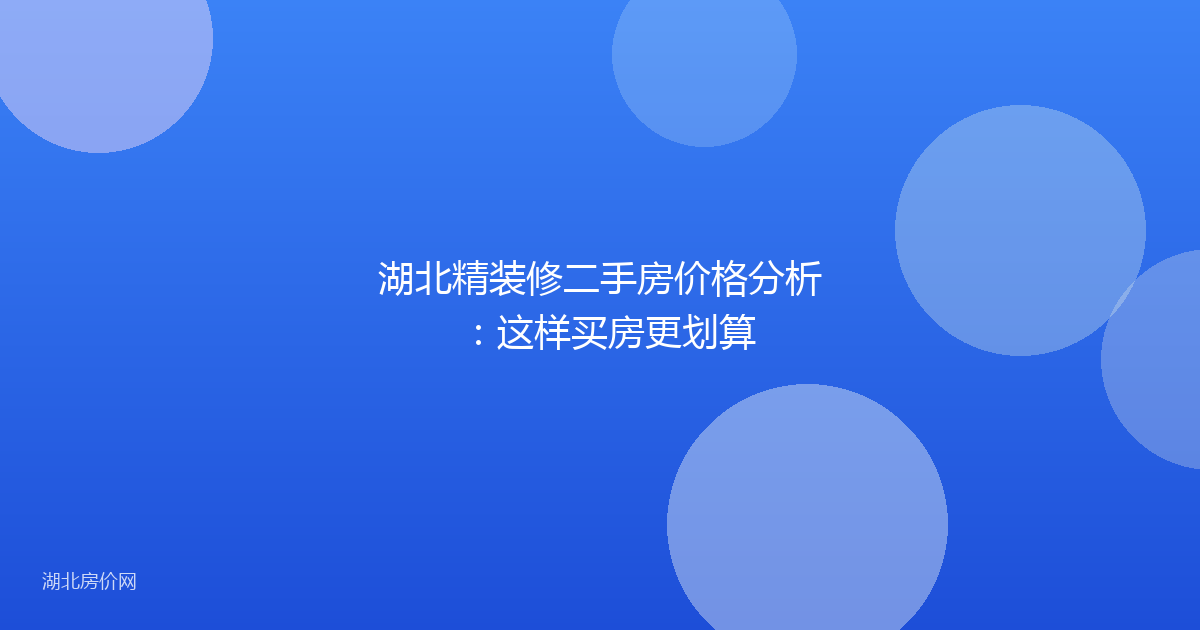 湖北精装修二手房价格分析：这样买房更划算
