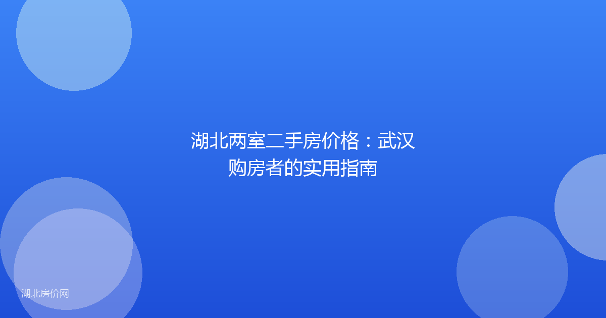 湖北两室二手房价格：武汉购房者的实用指南