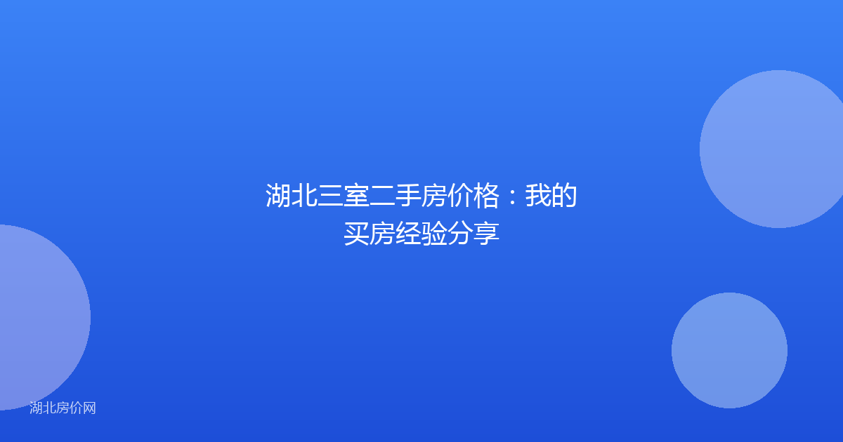 湖北三室二手房价格：我的买房经验分享