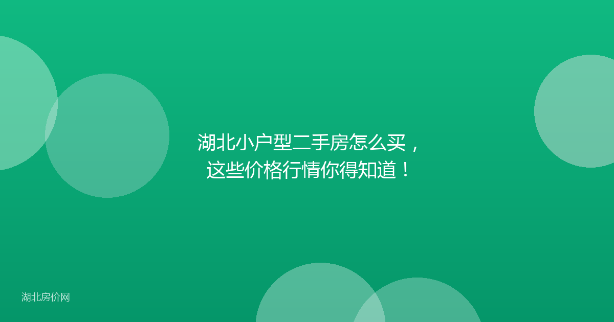 湖北小户型二手房怎么买，这些价格行情你得知道！
