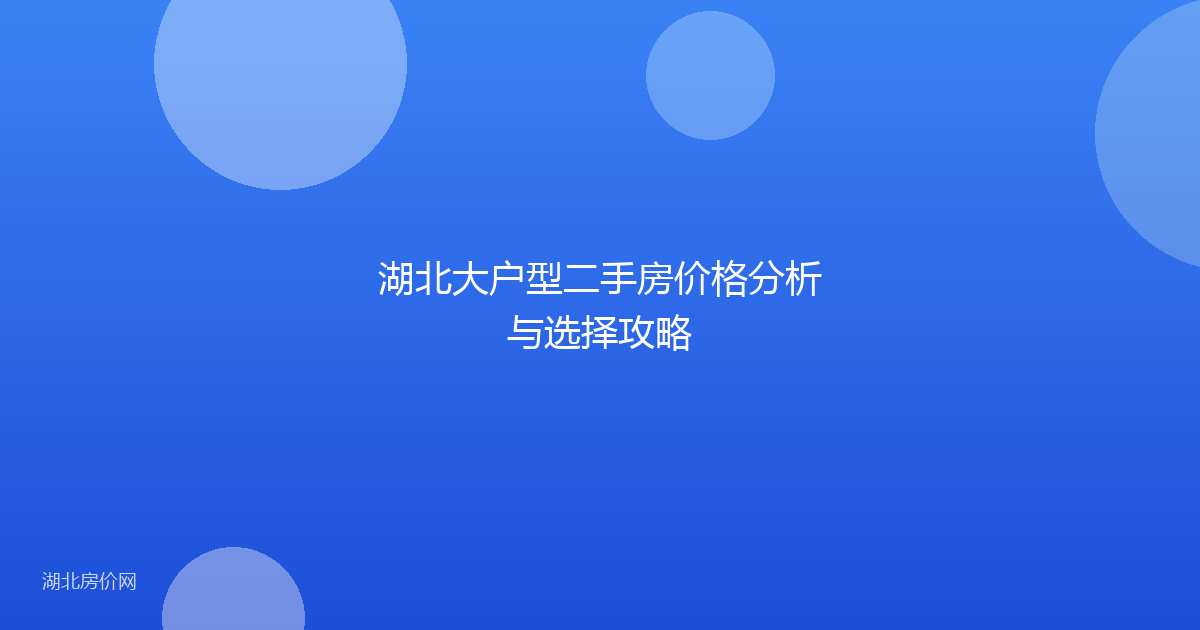 湖北大户型二手房价格分析与选择攻略