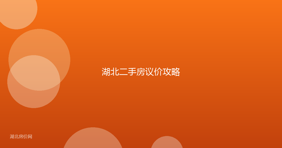 湖北二手房议价攻略