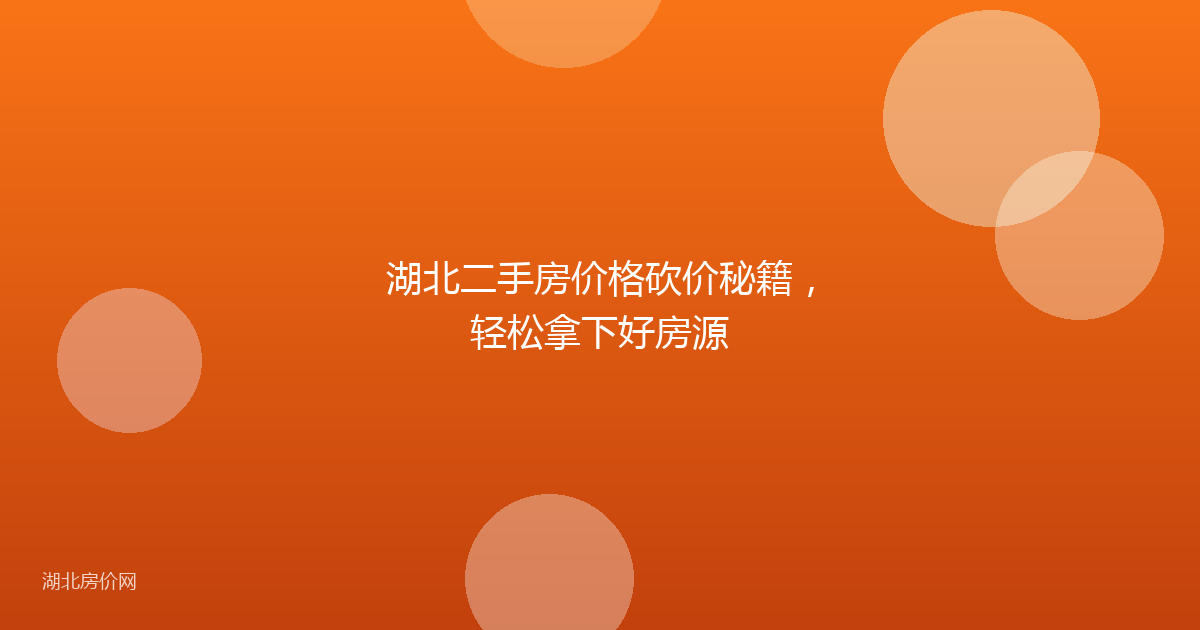 湖北二手房价格砍价秘籍,轻松拿下好房源