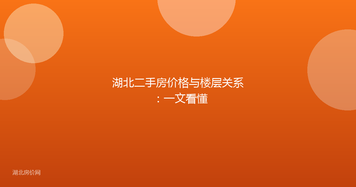 湖北二手房价格与楼层关系:一文看懂