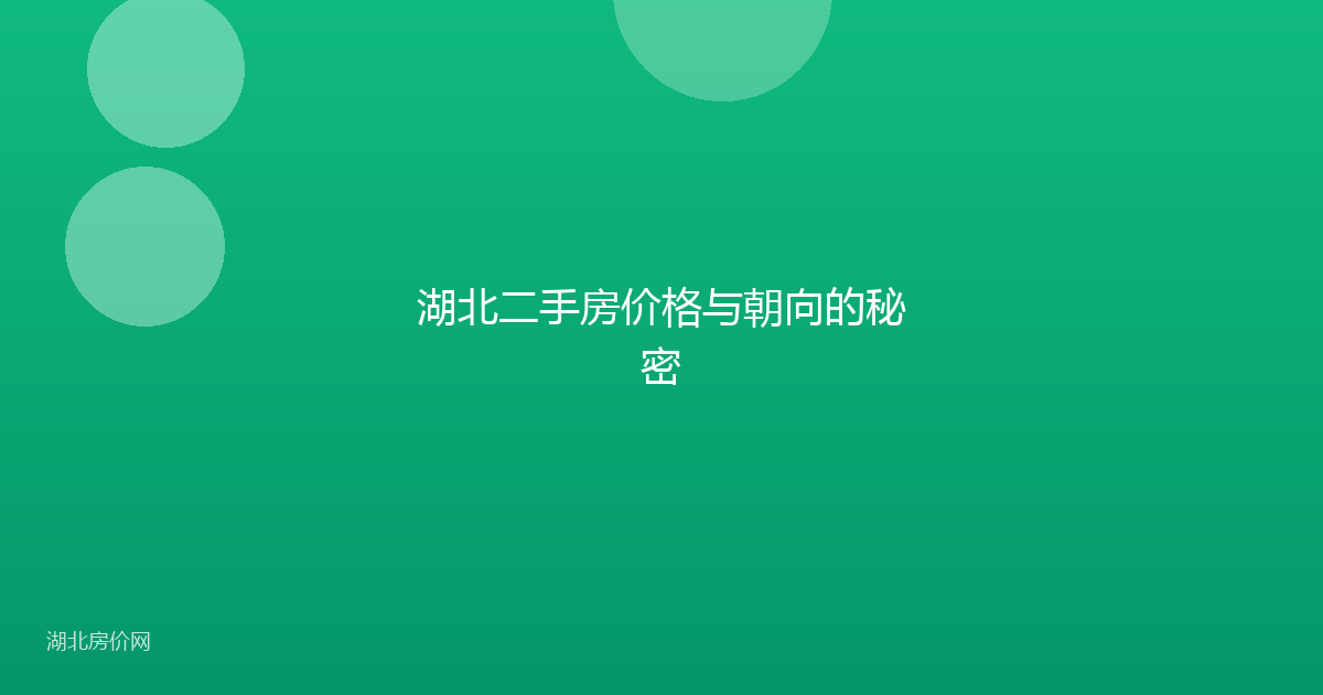 湖北二手房价格与朝向的秘密