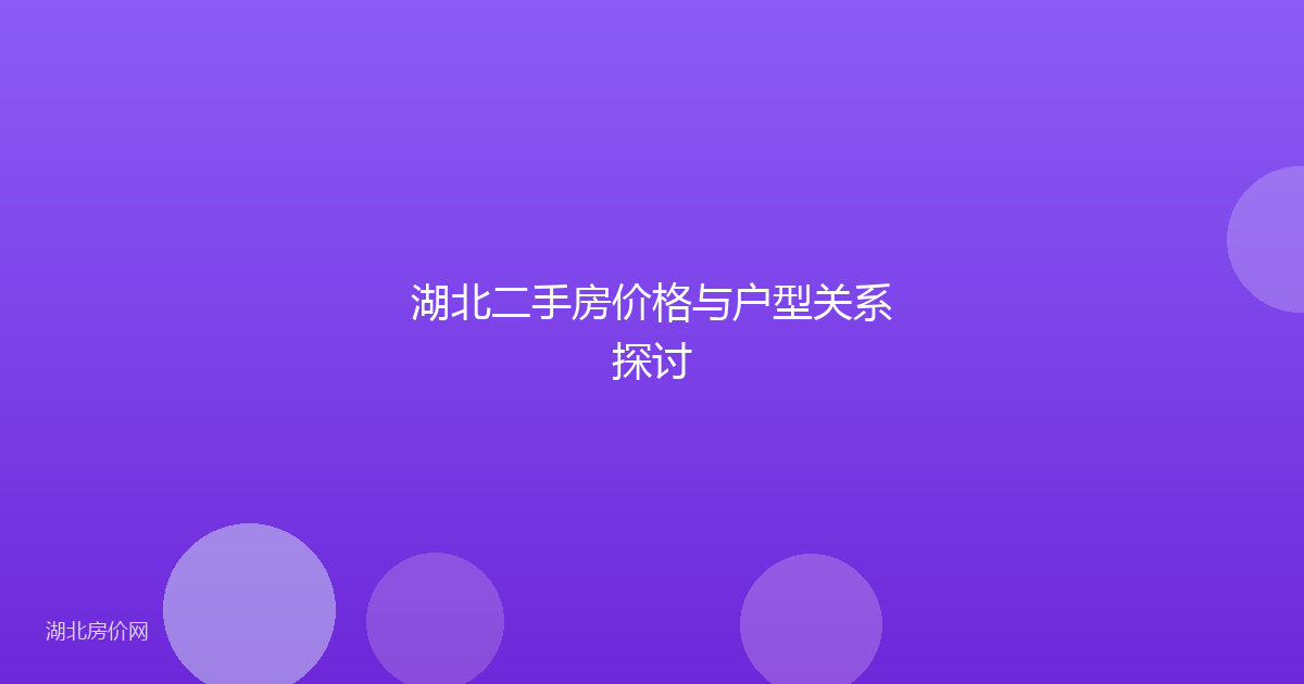 湖北二手房价格与户型关系探讨