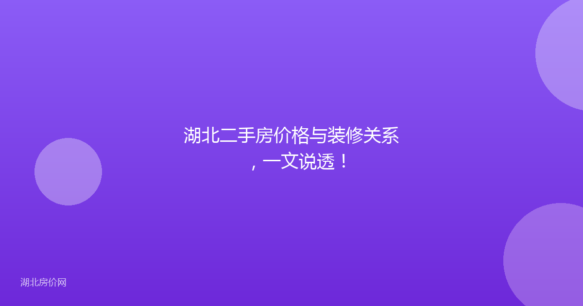 湖北二手房价格与装修关系,一文说透!