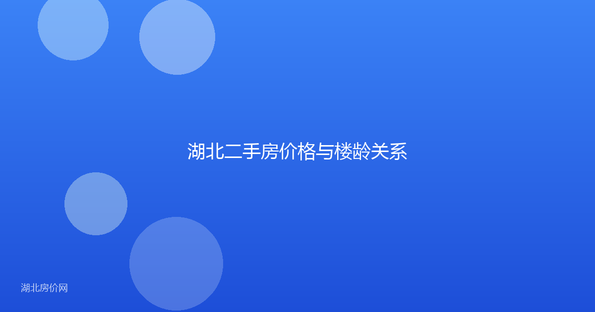 湖北二手房价格与楼龄关系