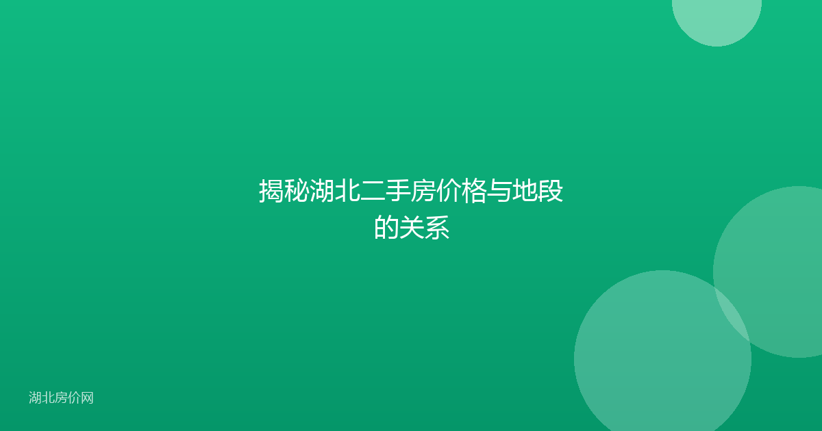 揭秘湖北二手房价格与地段的关系